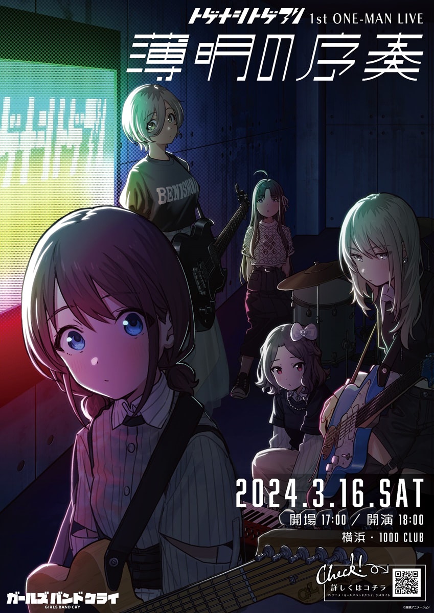 ガールズバンドクライ』武道館を目指す少女たちの旅立ちを描く本予告第