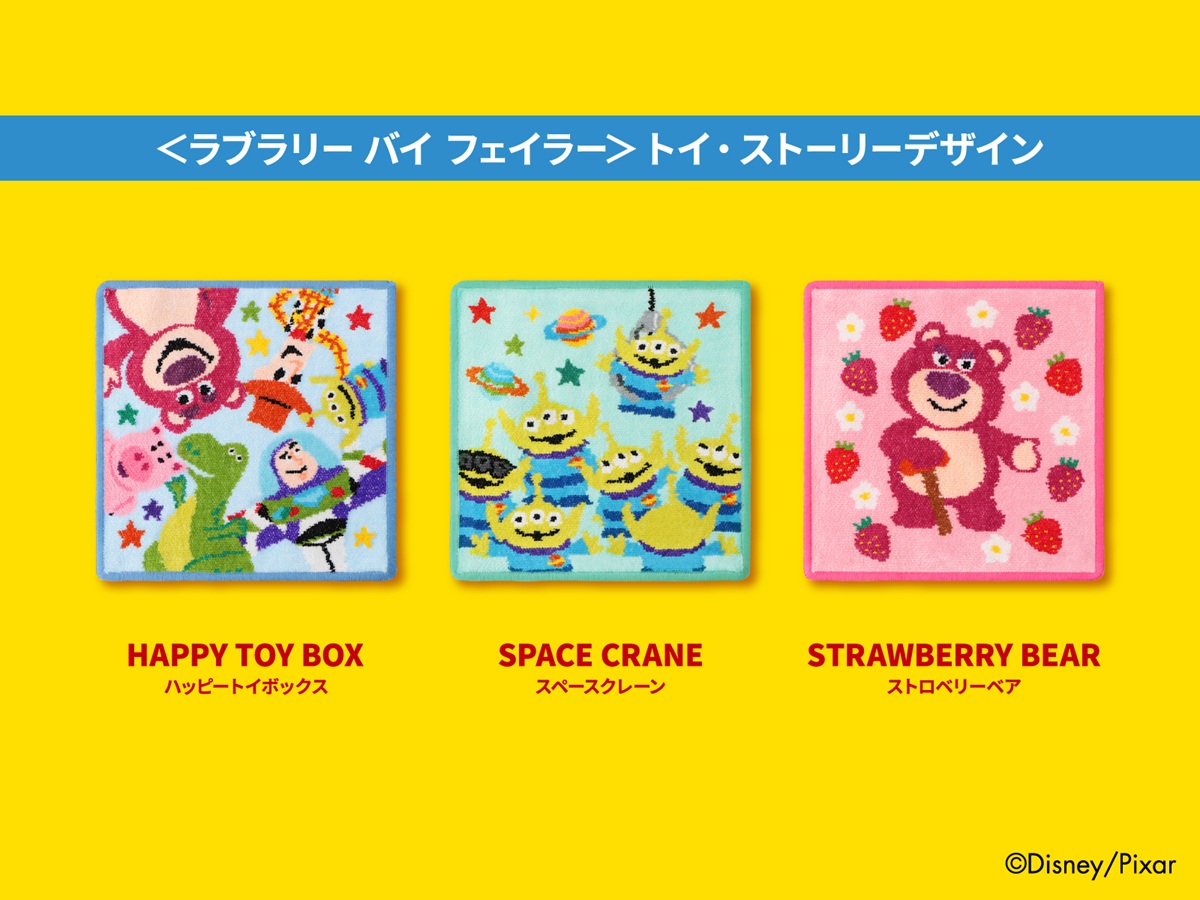 フェイラー】『トイ・ストーリー』デザインに人気キャラが勢揃い