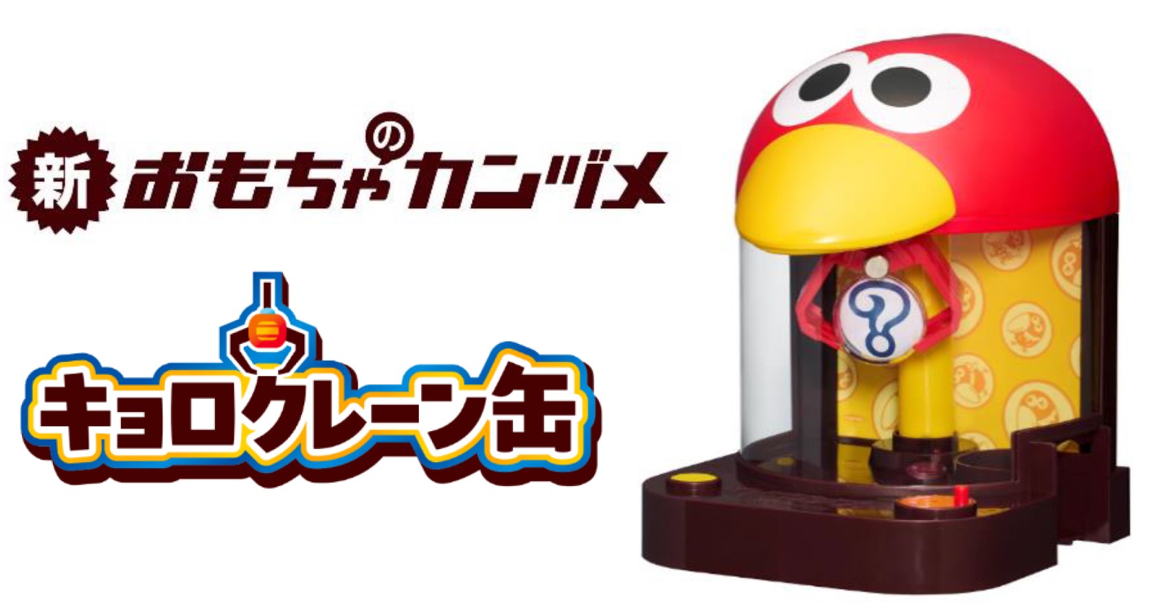 キョロちゃん】チョコボールおもちゃのカンヅメ新型はクレーン