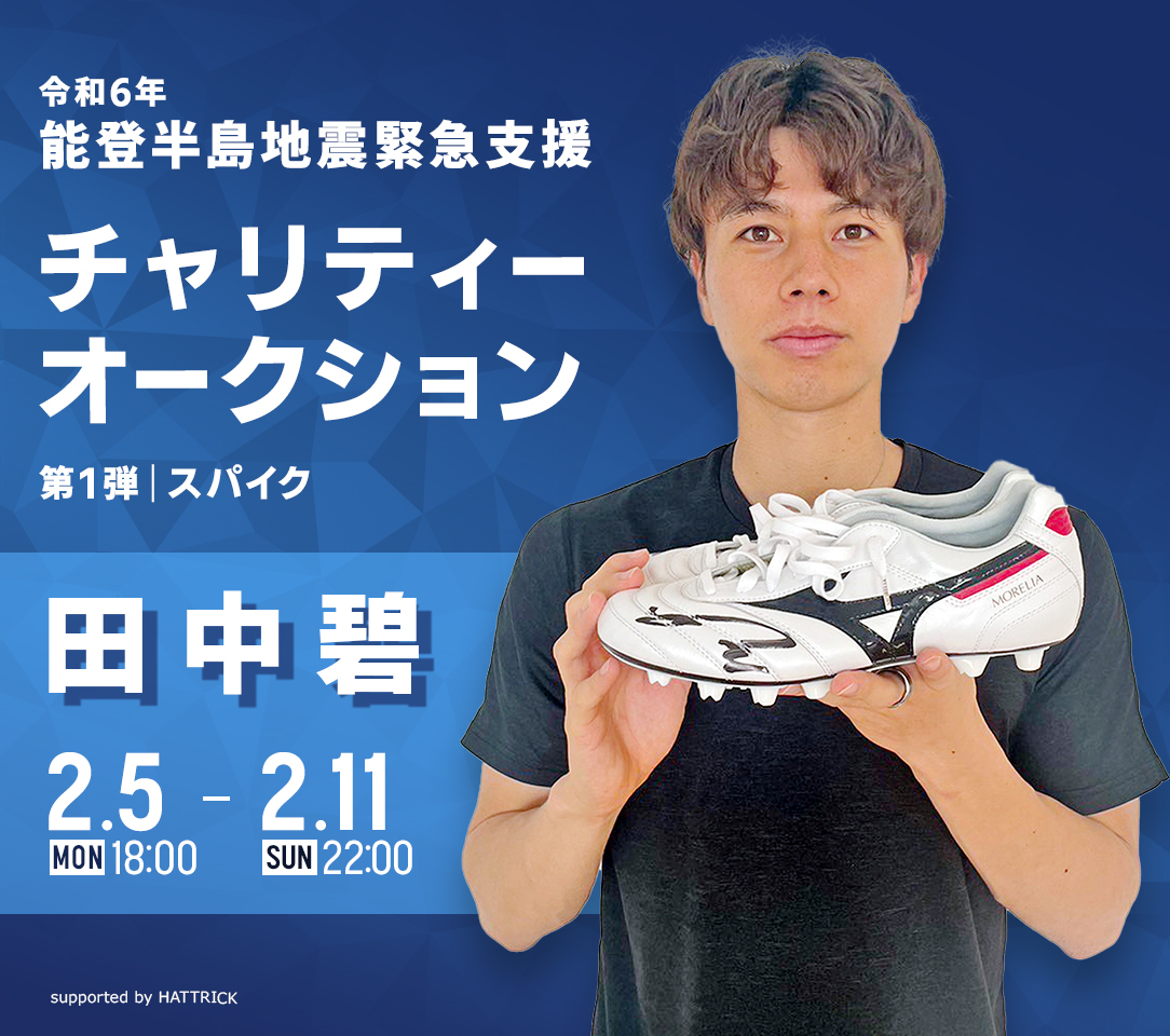 HATTRICK（ハットトリック）-選手の想いをファンへ届ける公式