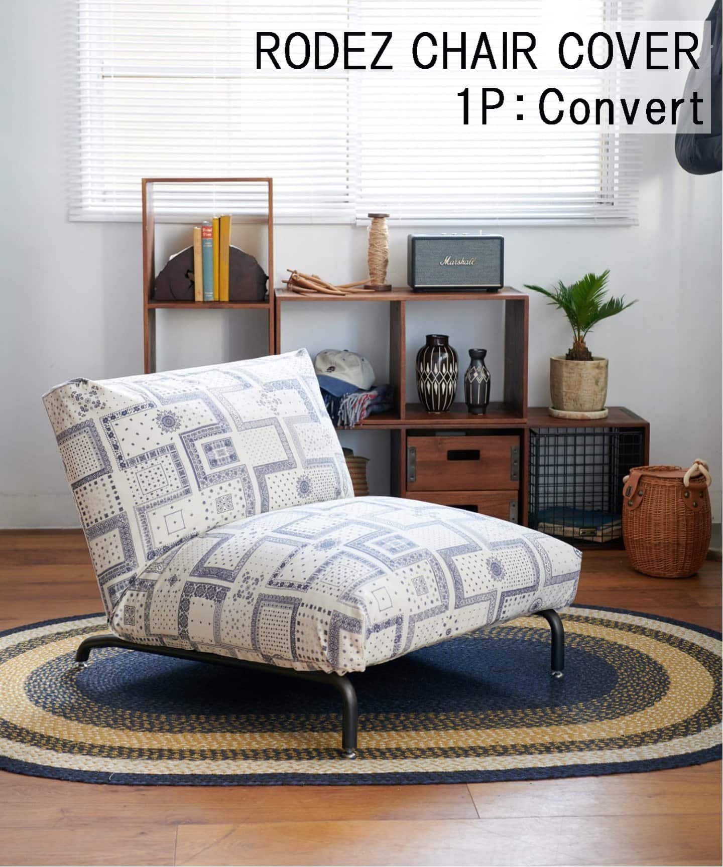 RODEZ CHAIR COVER_Convert ※カバーのみ ロデカバー（ソファ