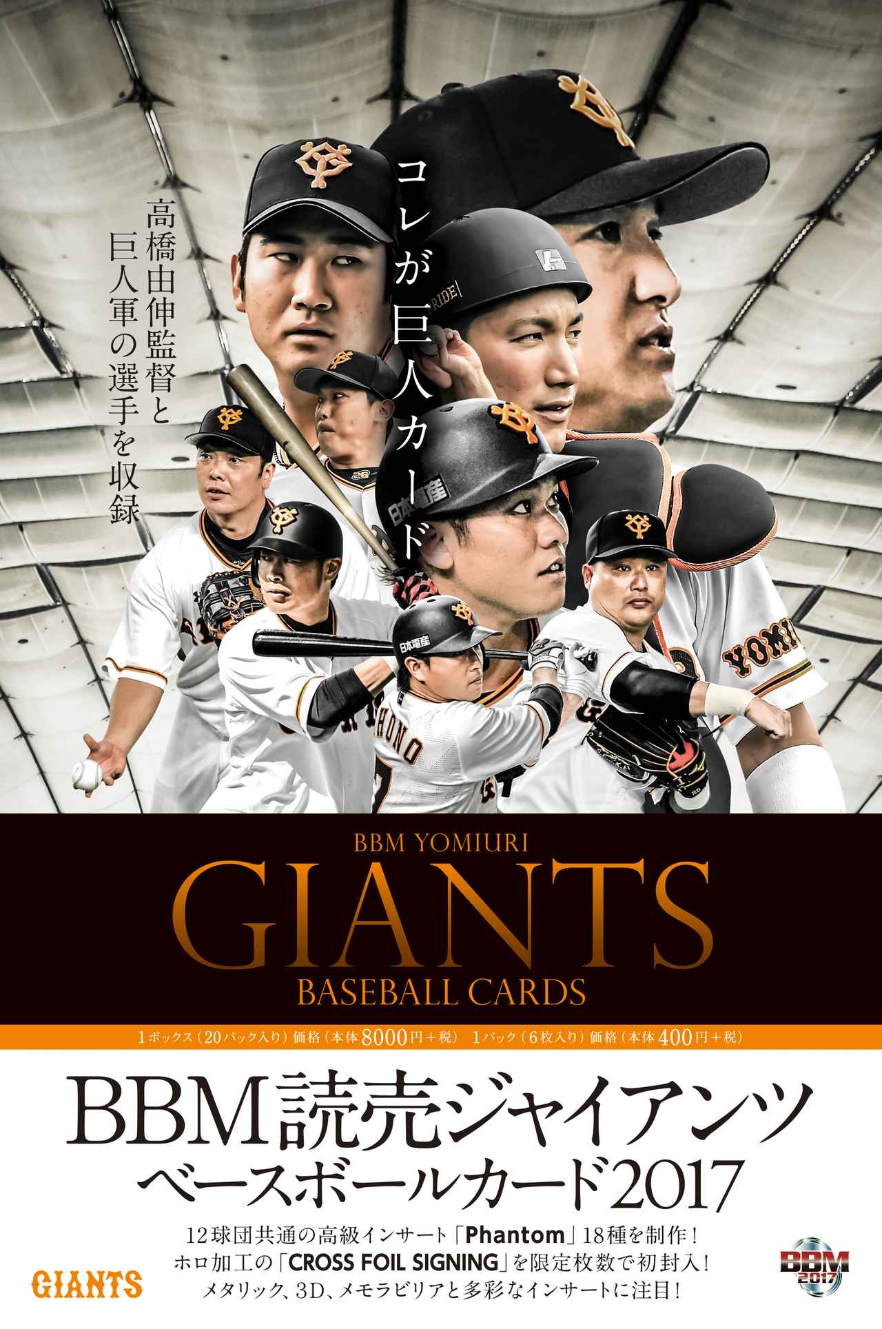 BBM読売ジャイアンツベースボールカード2017】2017年の巨人カードは