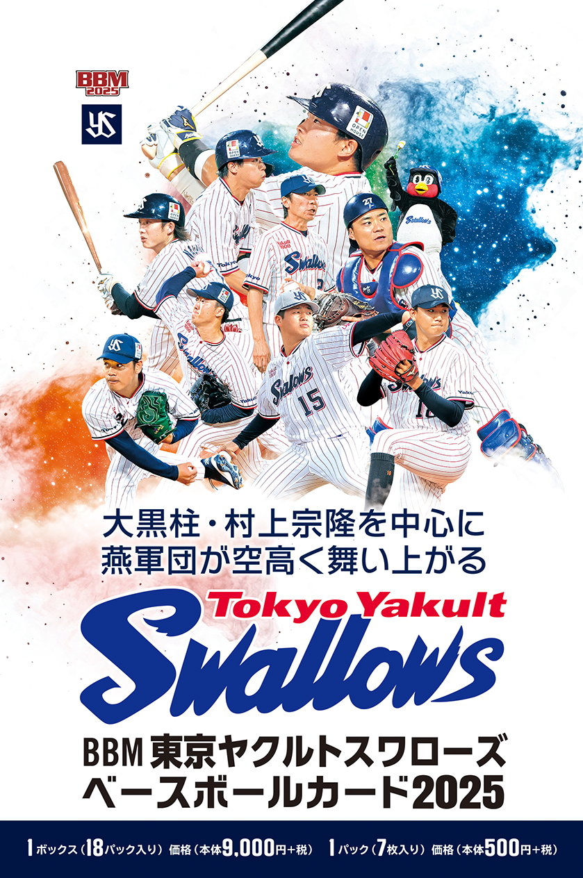 新作情報】「BBM東京ヤクルトスワローズ ベースボールカード2025」12