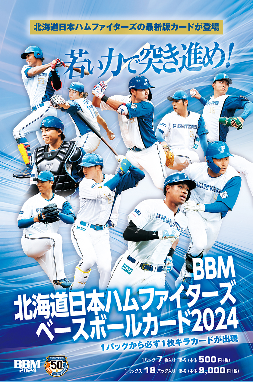 新作情報】「BBM北海道日本ハムファイターズ ベースボールカード2024