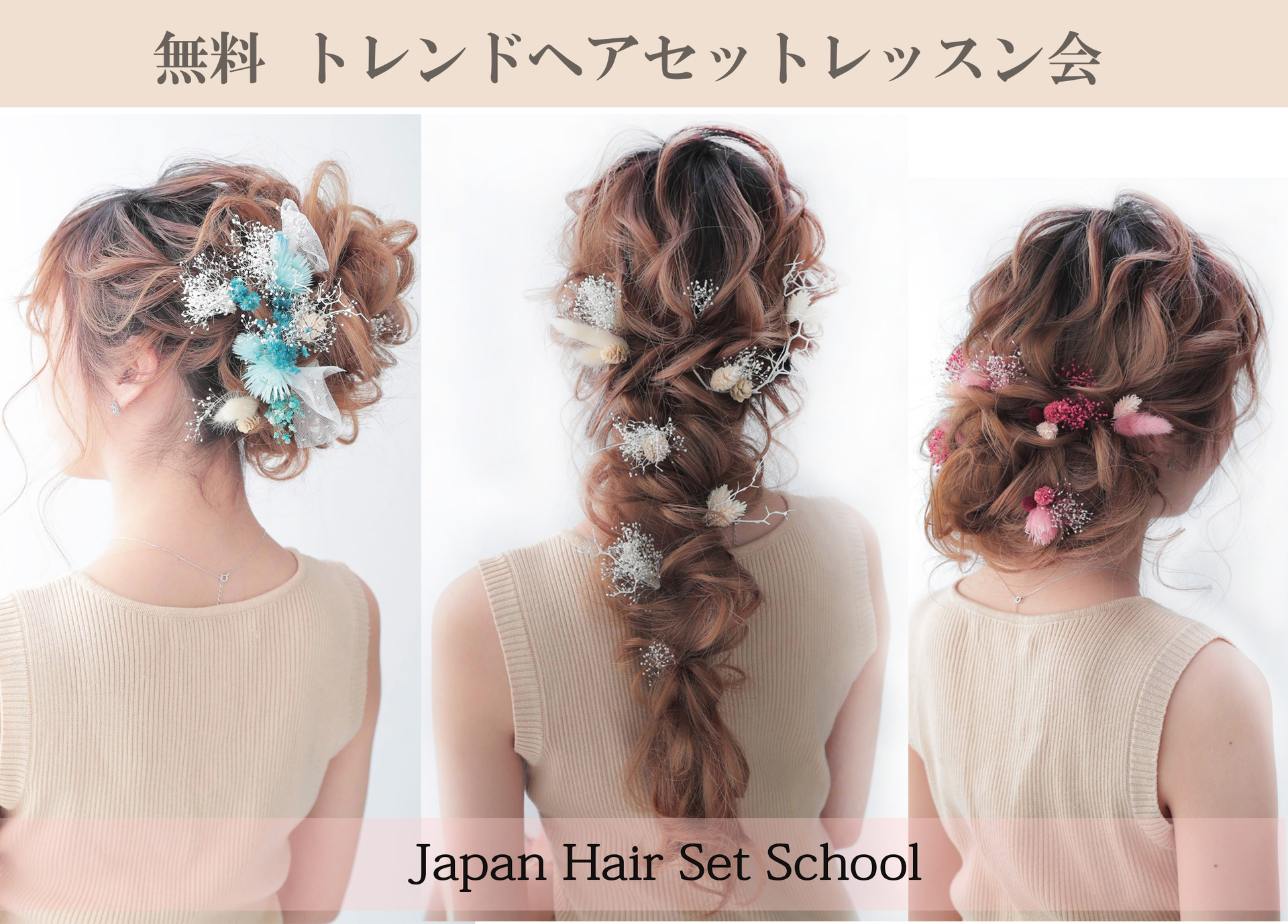 日本ヘアセットスクール】 ヘアセット体験レッスン♪ | 日本ヘアセット