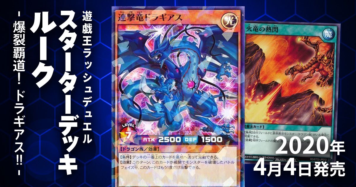 収録カードリスト】遊戯王ラッシュデュエル スターターデッキ ルーク