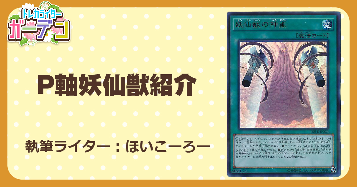 P軸妖仙獣紹介 | 遊戯王 - コラム | ガチまとめ