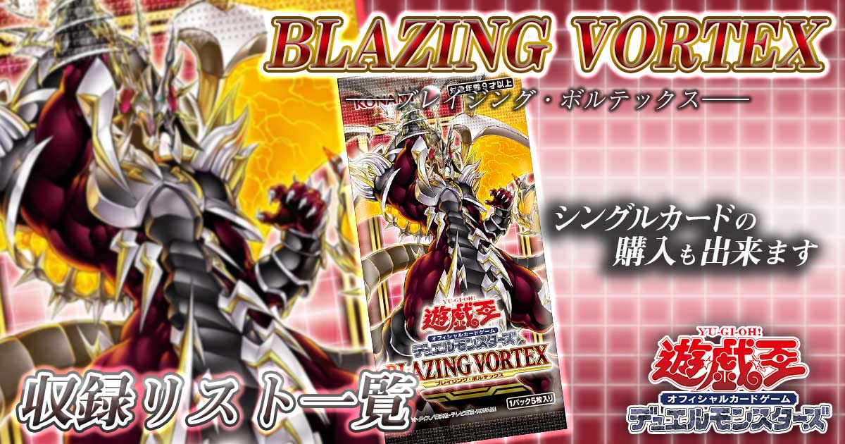 収録カードリスト】『BLAZING VORTEX(ブレイジング・ボルテックス