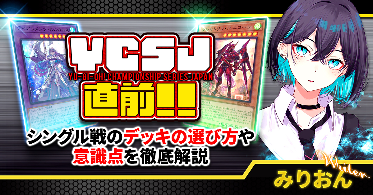 YCSJ大阪直前】シングル戦のデッキの選び方や意識点を解説！！【スイス