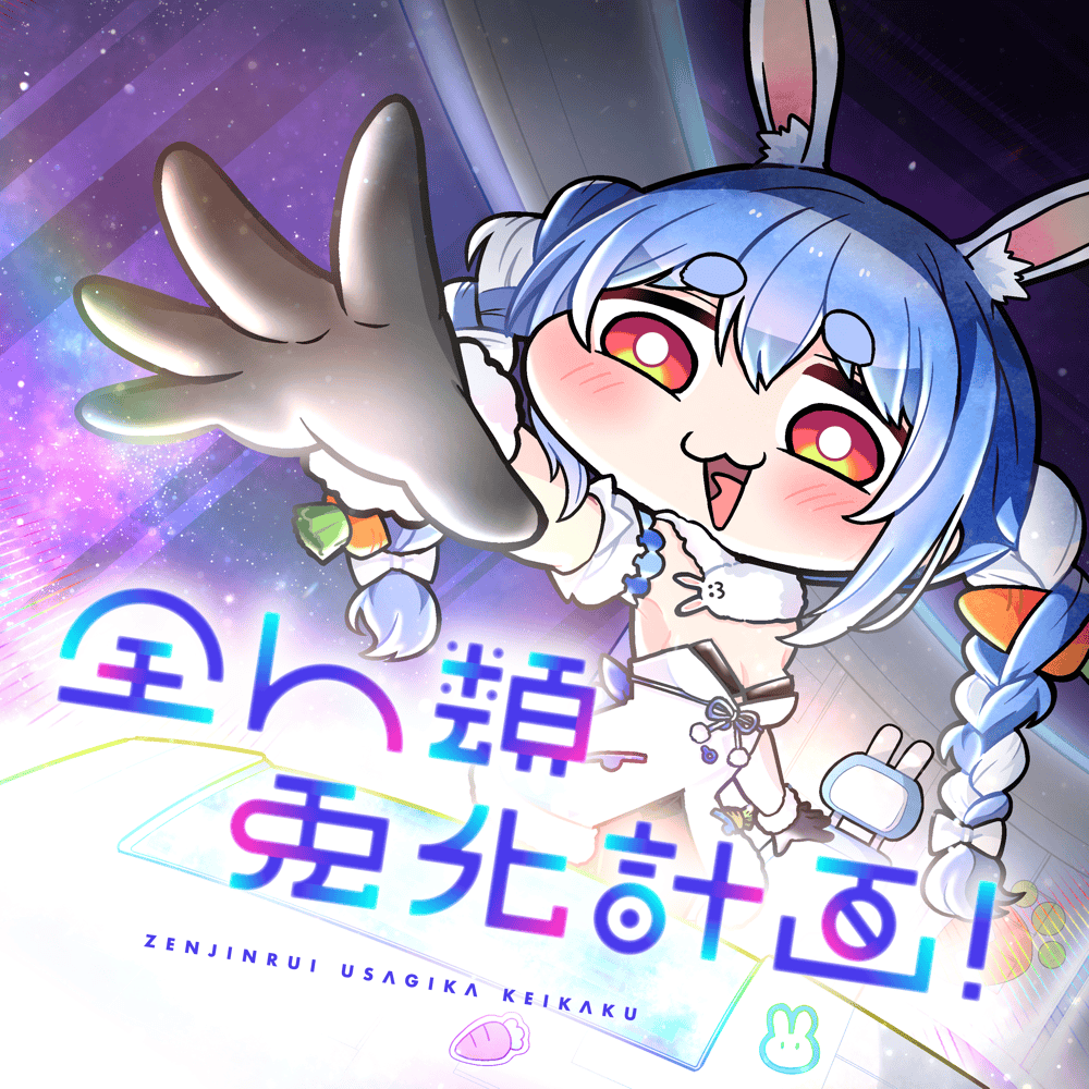 兎田ぺこら (Usada Pekora) – 全人類 兎化計画