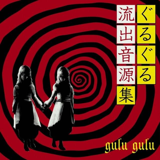 Gulu Gulu (JPN) - ぐるぐる (Gulu Gulu) - 流出音源集 (Ryuushutsu