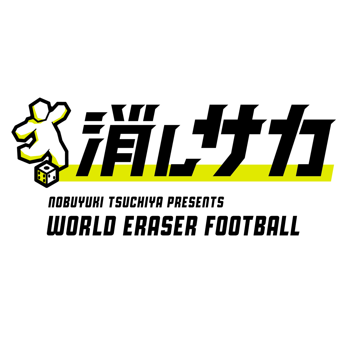 世界消しサカ協会公式オンラインストア