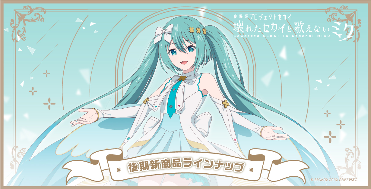 劇場版プロジェクトセカイ 壊れたセカイと歌えないミク」公開記念POP