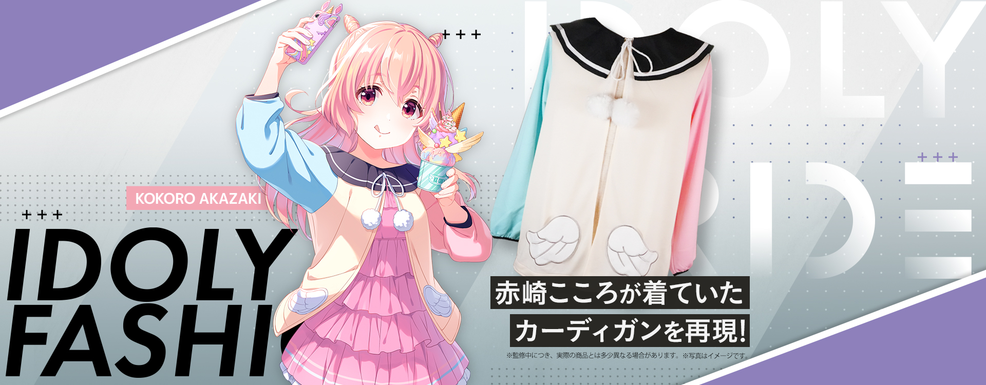 IDOLY PRIDE 赤崎こころの私服カーディガン