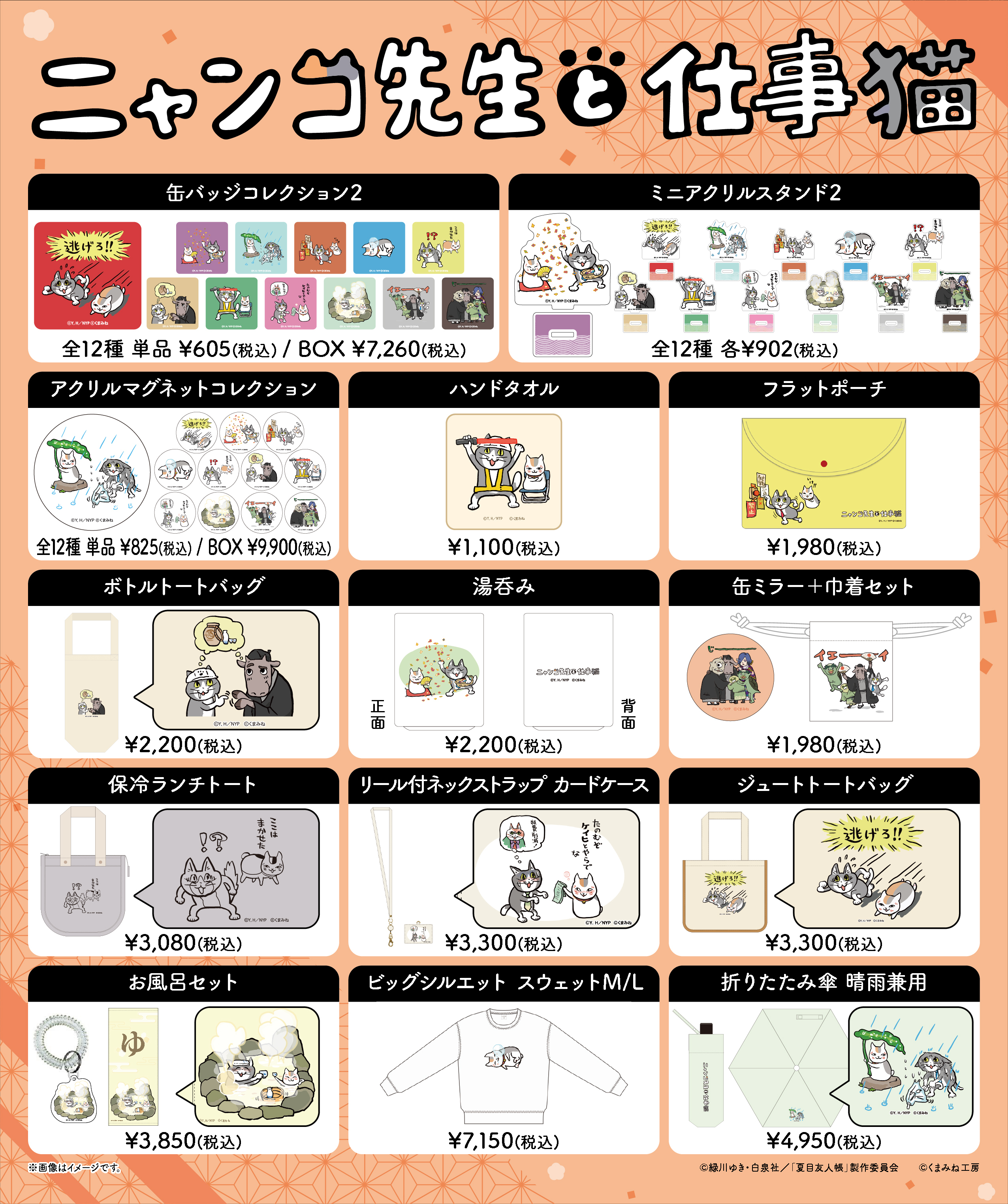 ニャンコ先生と仕事猫」シリーズの新規イラストグッズ取り扱いについて