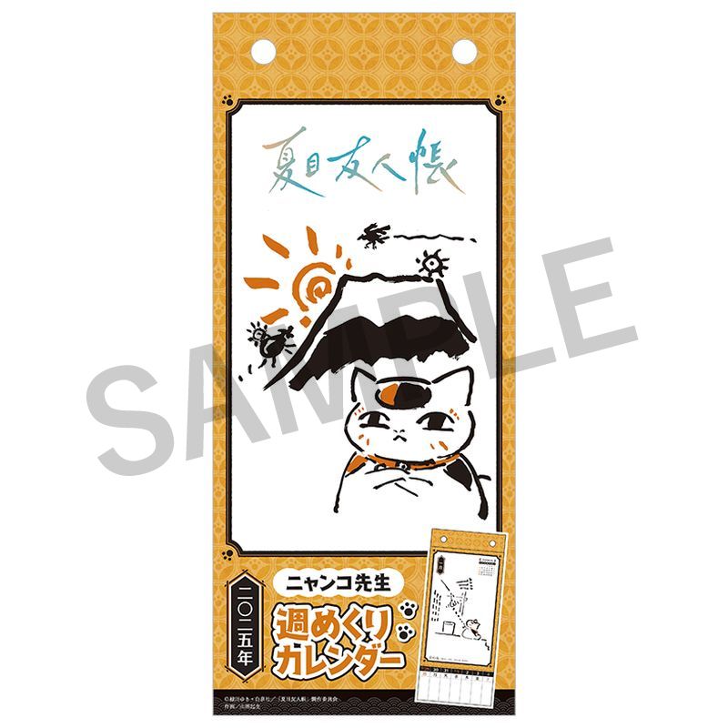 夏目友人帳 ニャンコ先生週めくりカレンダー／2025【夏目友人帳 アニメ