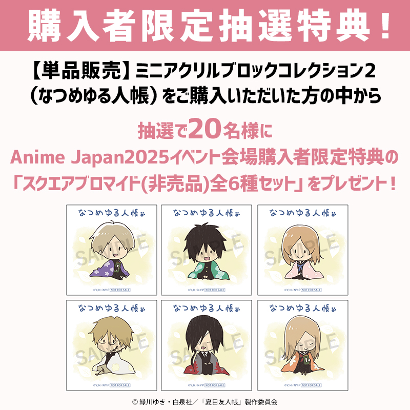 ミニアクリルブロックコレクション2（なつめゆる人帳）【夏目友人帳