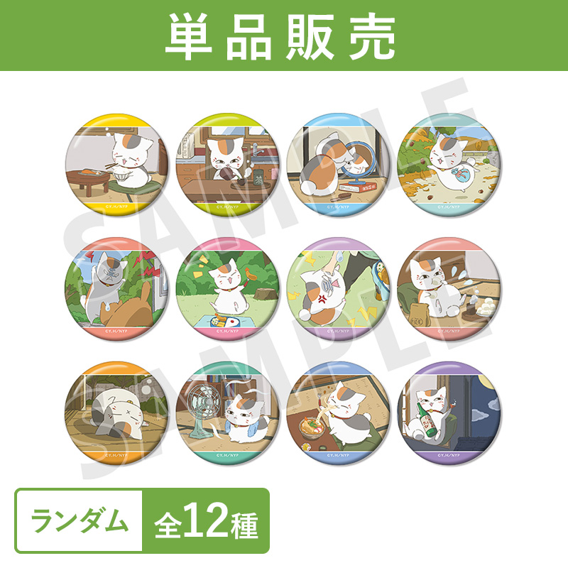 描き下ろしイラスト ニャンコ先生の1日ver. トレーディング缶バッジ