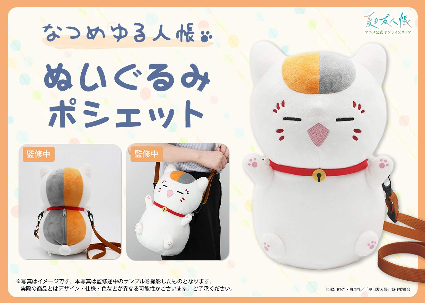 夏目友人帳 アニメ公式オンラインストア』オープン2周年記念特設ページ