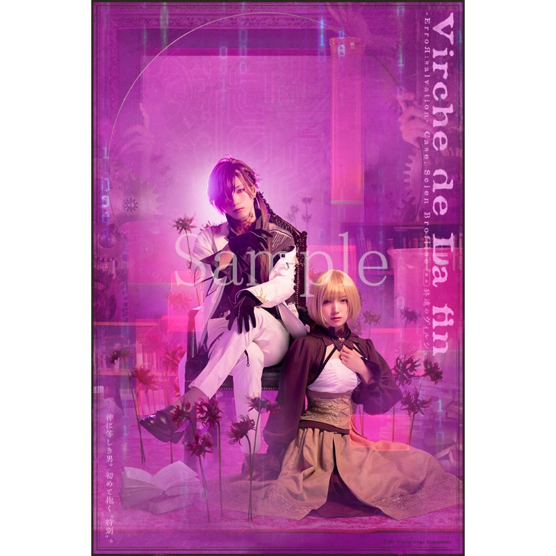 舞台「終遠のヴィルシュ」