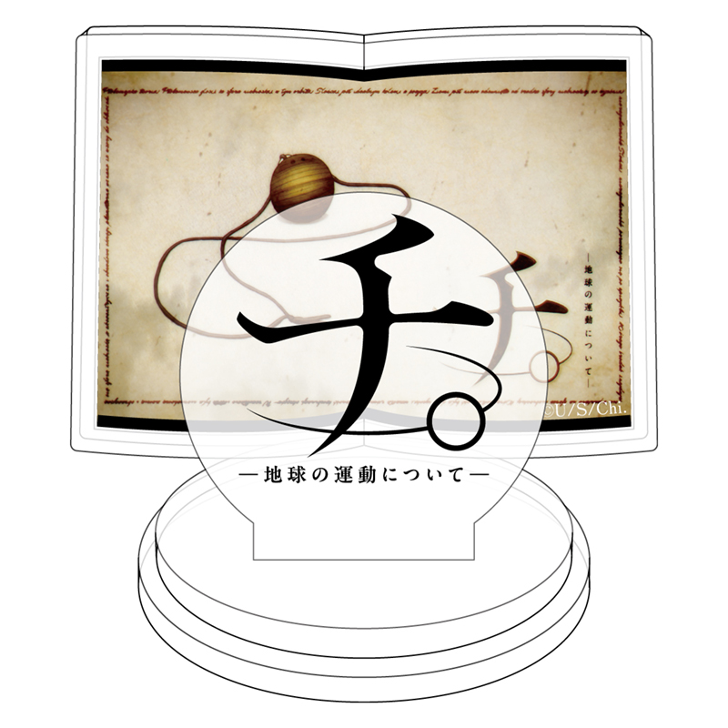 アニメ『チ。 ―地球の運動について―』 デルコミ アクスタA ネックレス