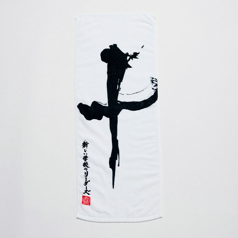 私たちは芸術家ですタオル?十周年スペシャル?【ASOBIMALL(アソビモール)】