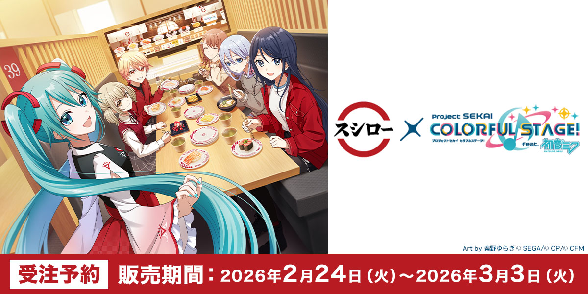 スシロー×プロジェクトセカイ