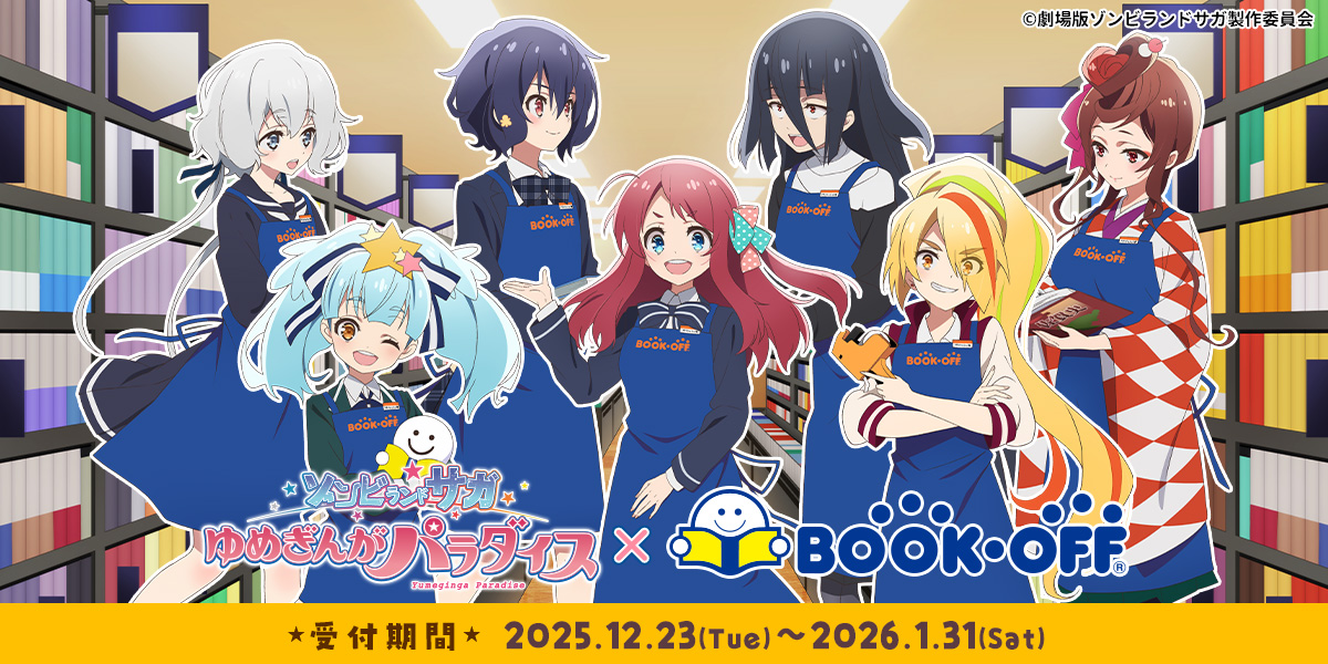 劇場版『ゾンビランドサガ ゆめぎんがパラダイス』×BOOKOFF 事後通販