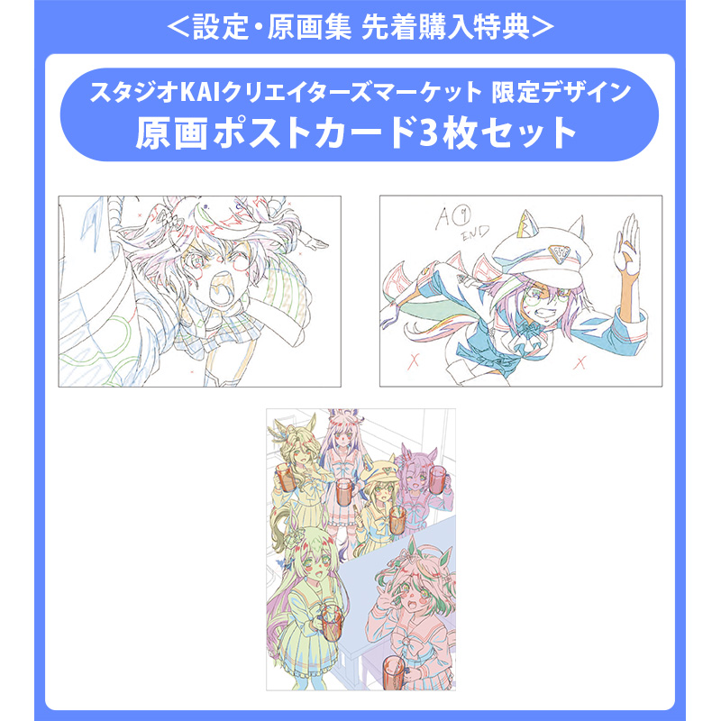 TVアニメ『ウマ娘 プリティーダービー Season 3』 原画集【STUDIO KAI