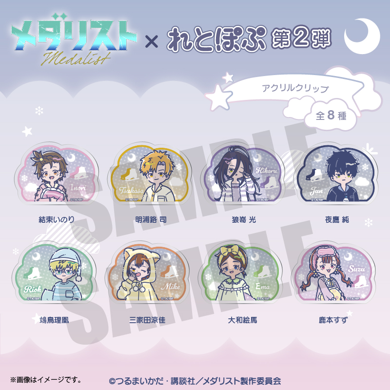 メダリスト×れとぽぷ 第2弾