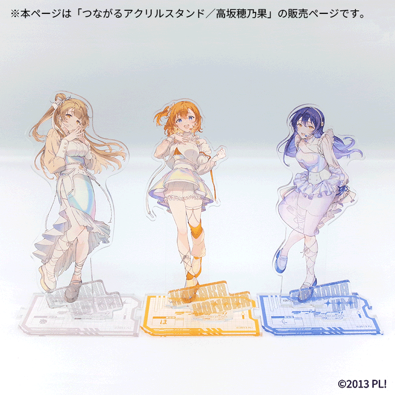 つながるアクリルスタンド／高坂穂乃果【Fan-Xross モール®】