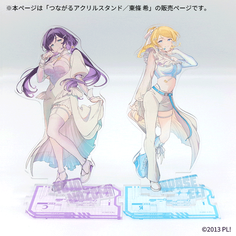 つながるアクリルスタンド／東條 希【Fan-Xross モール®】