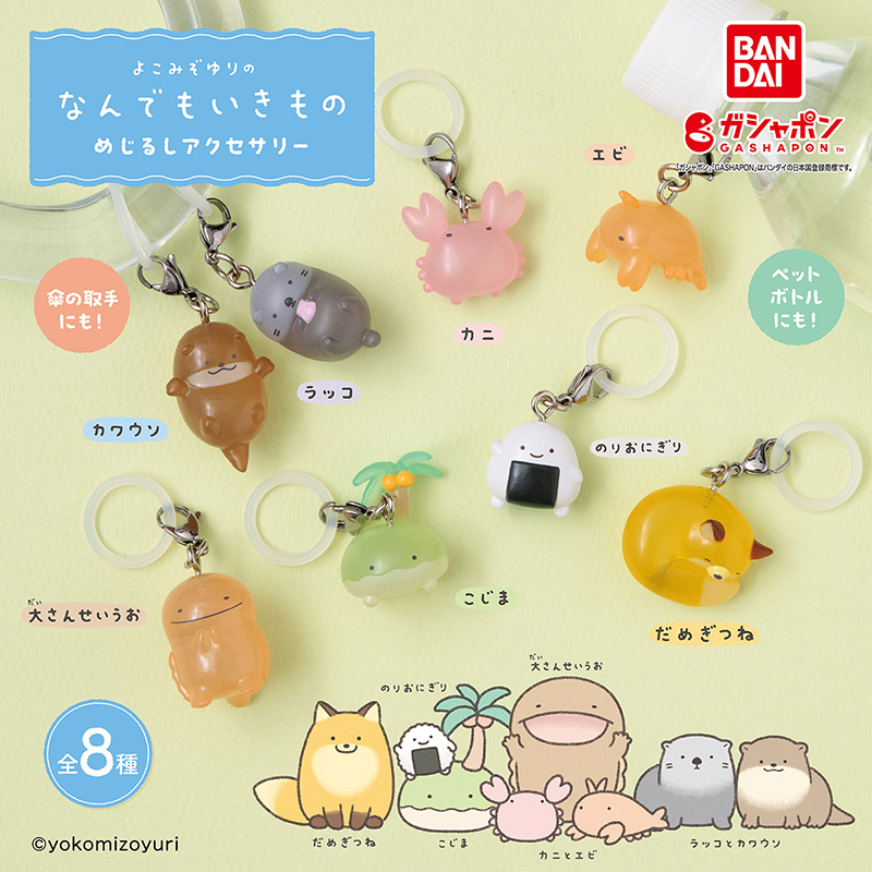 ガシャポン「めじるしアクセサリー」発売！【なんでもいきもの屋】