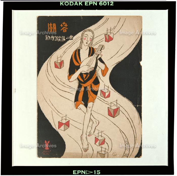 作品詳細 | セノオ楽譜「春潮」 | イメージアーカイブ - DNPアート