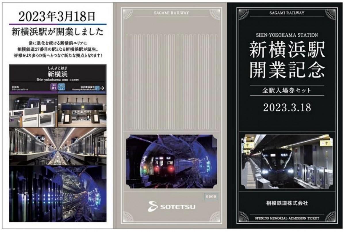 相模鉄道が新横浜駅開業記念「全駅入場券セット」と「赤帯硬券入場券