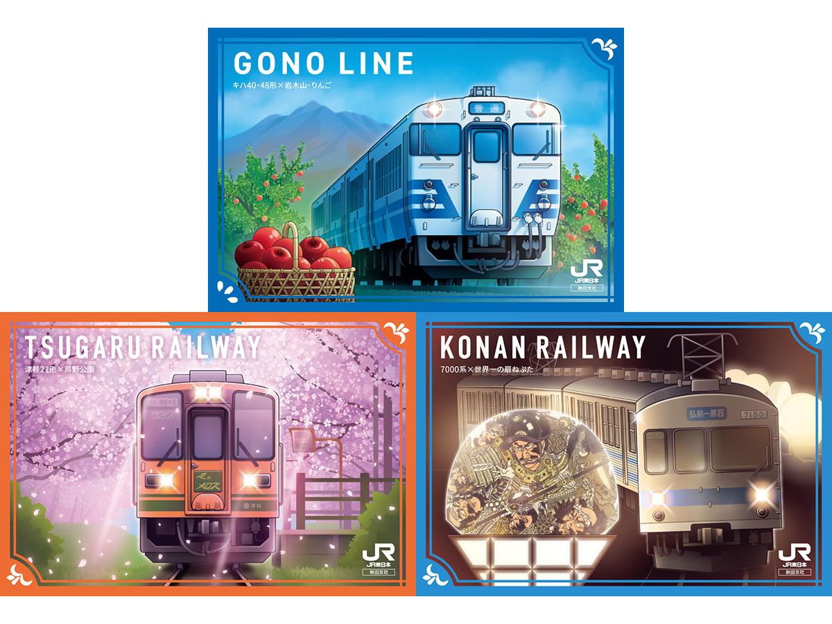 JR東日本が津軽エリアで駅カード第2弾 弘南鉄道と津軽鉄道とコラボも