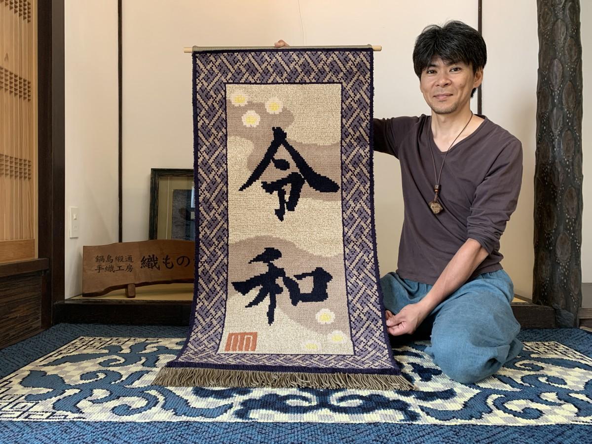 佐賀の織元が伝統工芸「鍋島緞通」の「令和」デザインタペストリー製作
