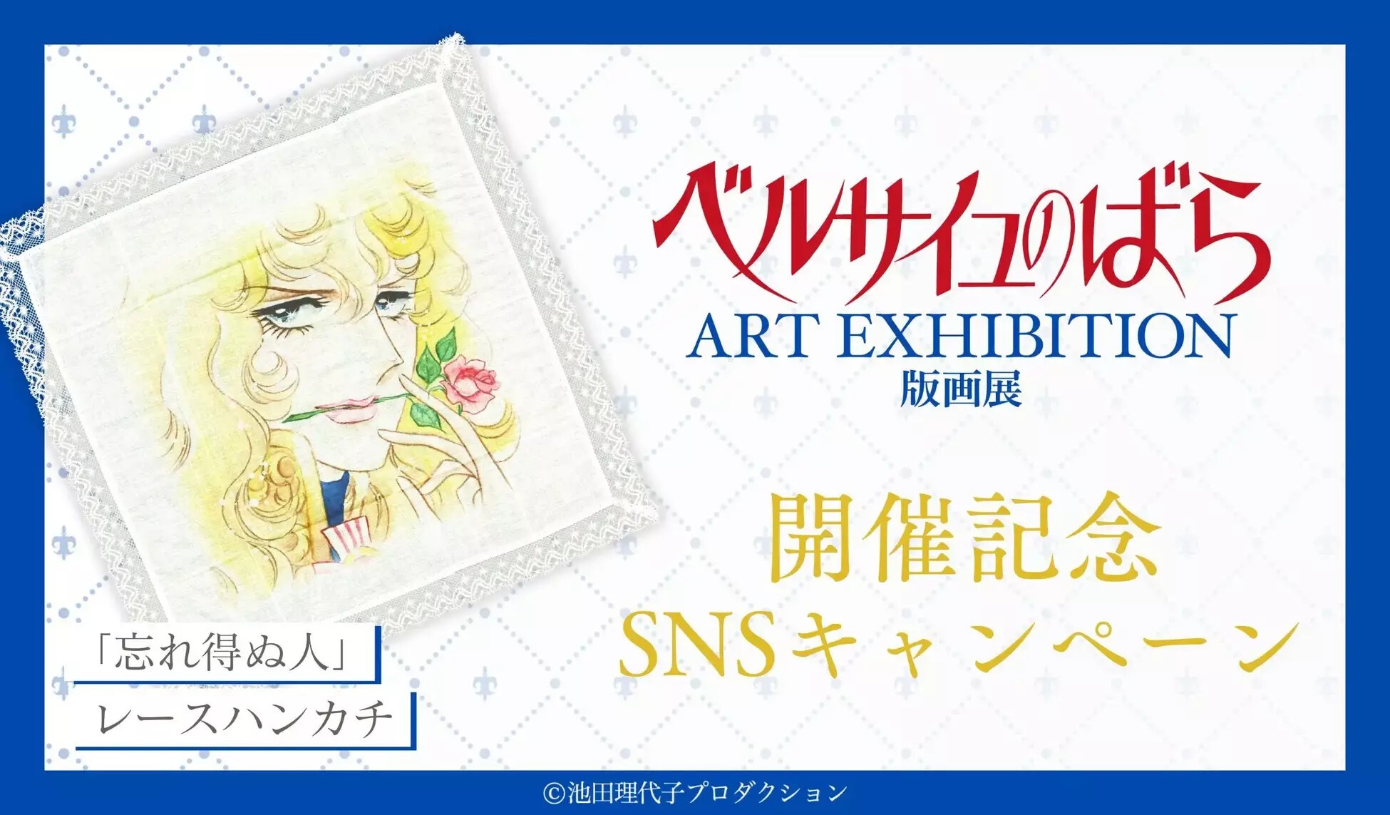 iFLYER: 『ベルサイユのばら版画展』2024年8月30日より有楽町マルイで