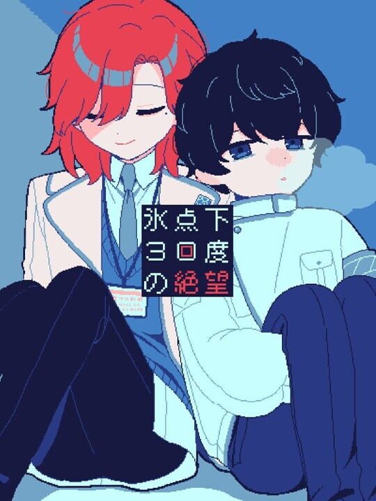 氷点下30度の絶望 / Hyoutenka 30-do no Zetsubou (2025) のゲーム情報