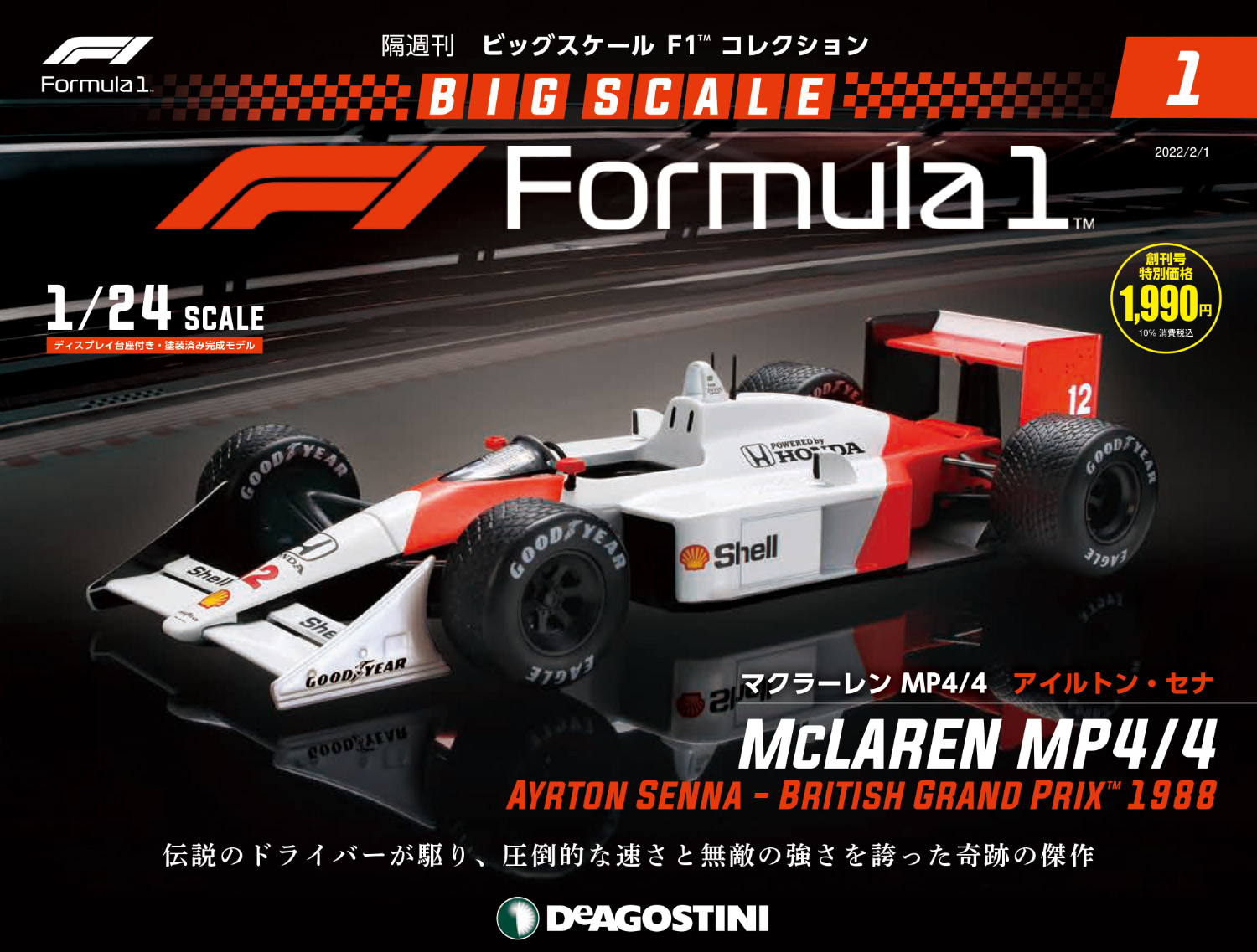 歴代の伝説的F1マシンの1/24スケールが隔週で届く｜『ビッグスケール