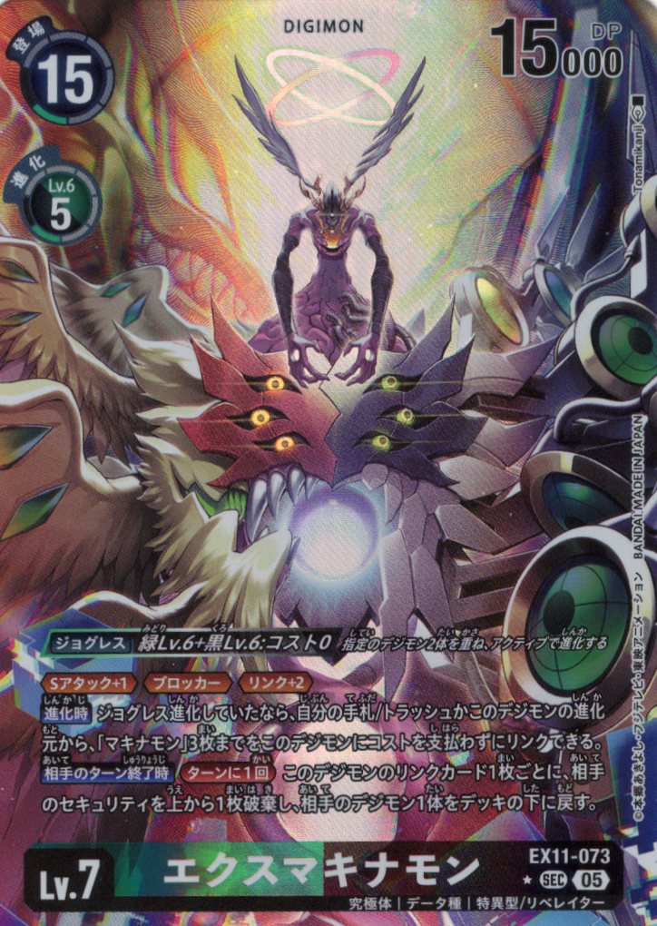 3,280】エクスマキナモン[☆SEC][EX11-073] | デジモンカードの通販