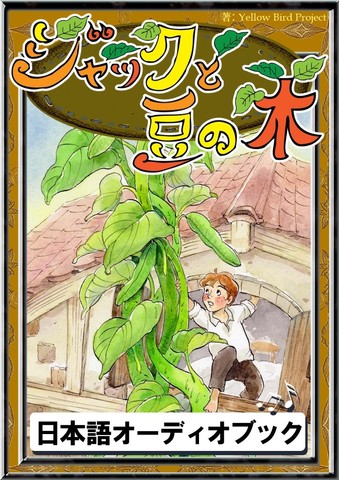 ジャックと豆の木 きいろいとり文庫 その119 | 日本最大級のオーディオ