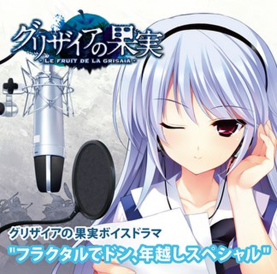グリザイアの果実ボイスドラマ “フラクタルでドン、年越しスペシャル