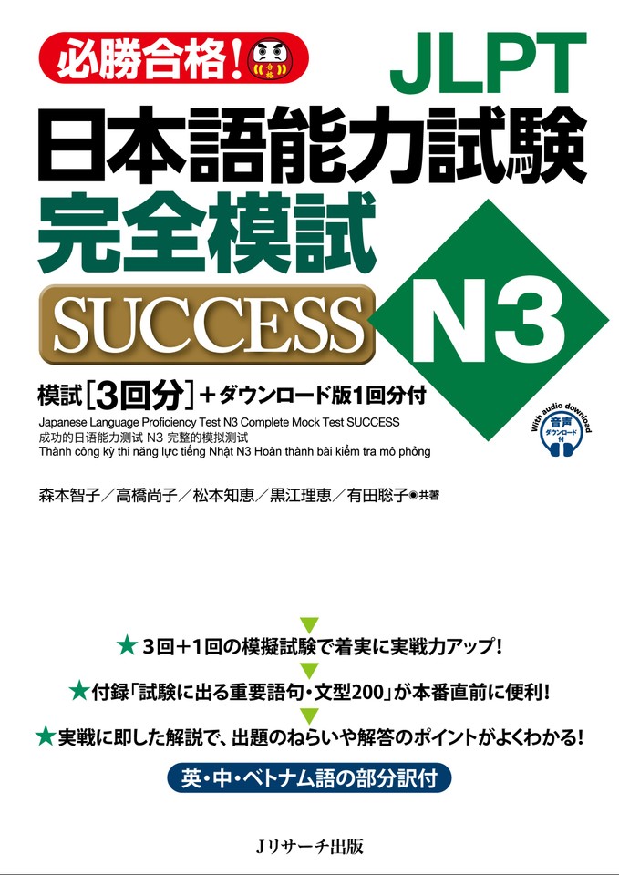 日本語能力試験N3 完全模試SUCCESS 模擬試験第2回 [Jリサーチ出版