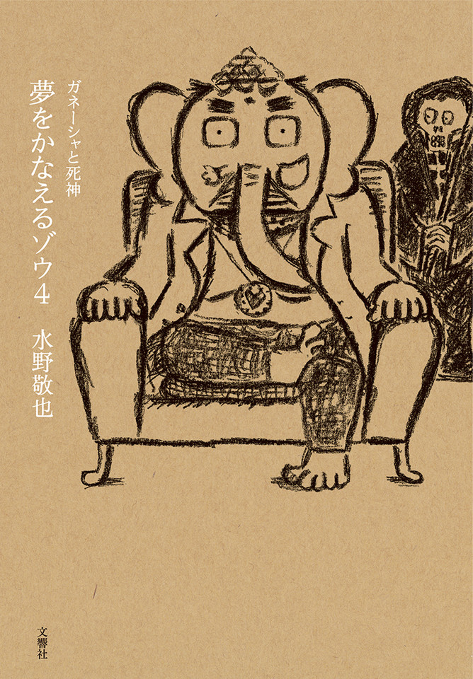 夢をかなえるゾウ4 ガネーシャと死神 | 日本最大級のオーディオブック