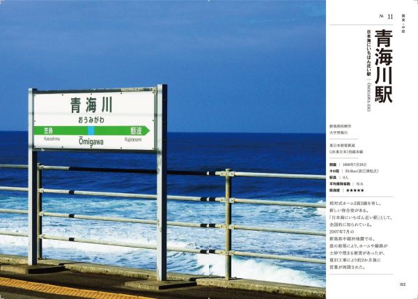 全国の〝海の見える無人駅〟のガイドブック 「海駅図鑑