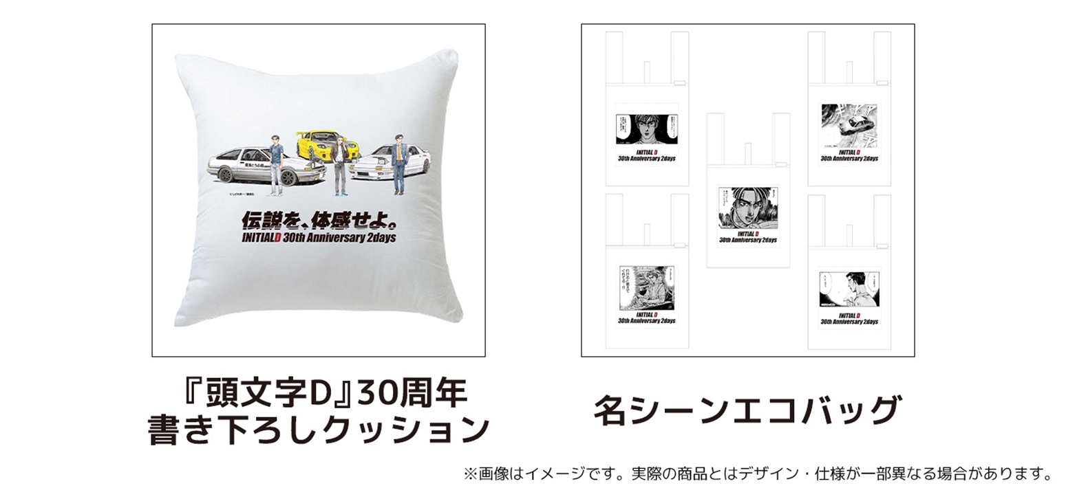 頭文字D』 30周年記念イベントが富士スピードウェイで開催 一般