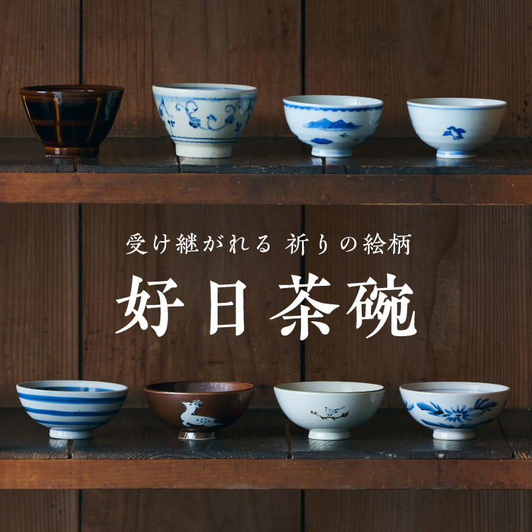 好日茶碗｜工芸・暮らし・贈りもの｜中川政七商店オンラインショップ