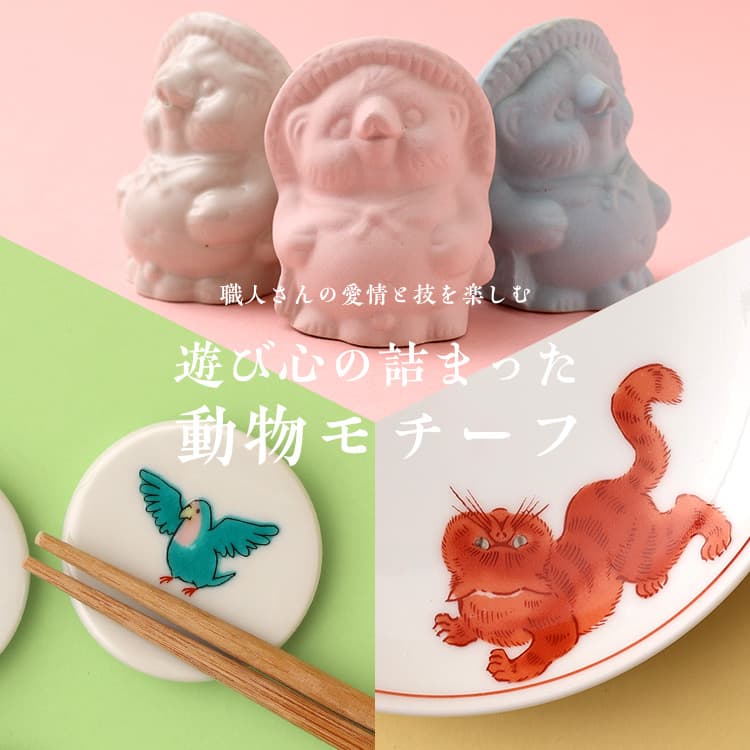 遊び心の詰まった動物モチーフ｜工芸・暮らし・贈りもの｜中川政七商店