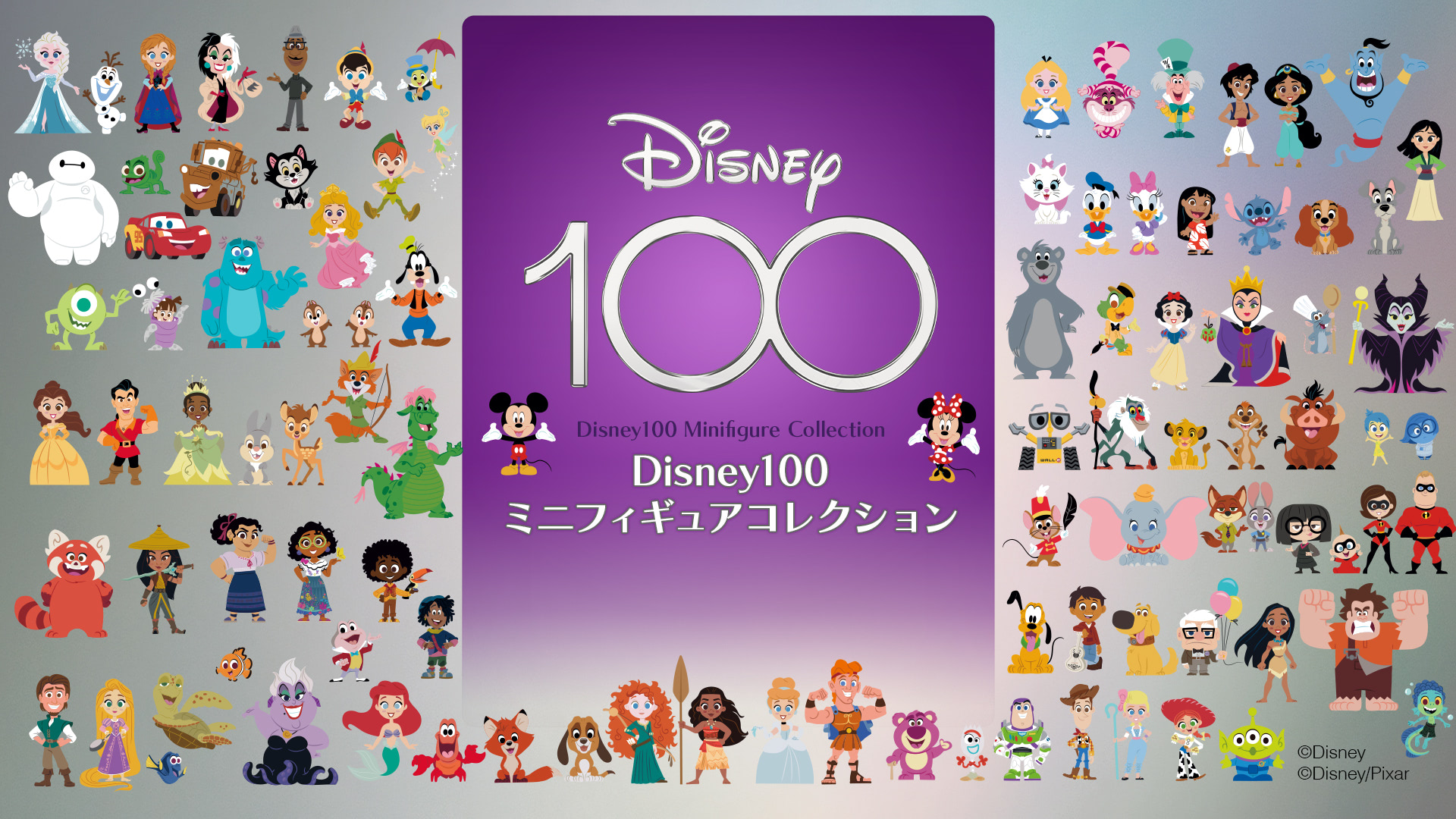 ディズニー創立100周年」限定イラストのミニフィギュア発売 特典付き